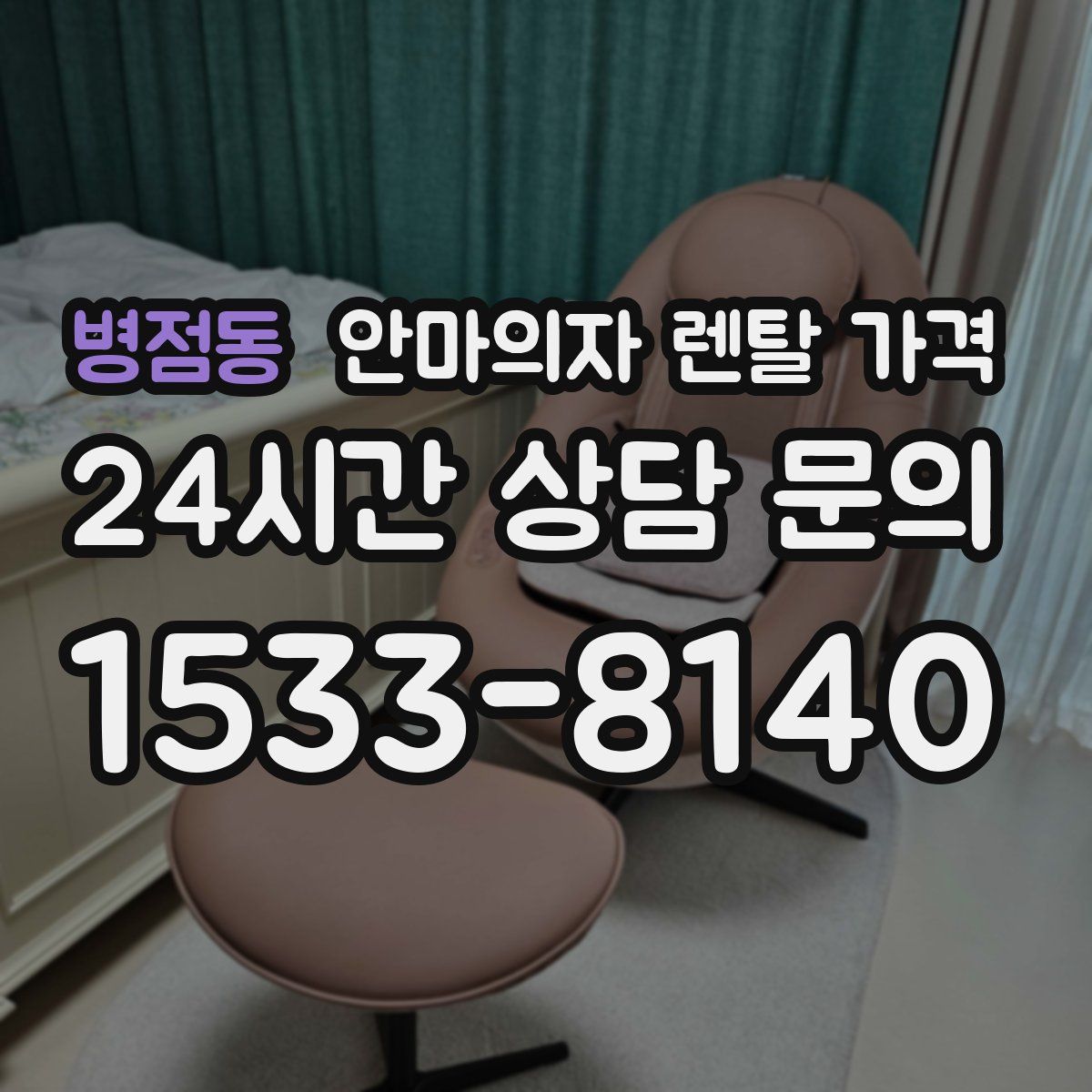 병점동 안마의자 렌탈 가격