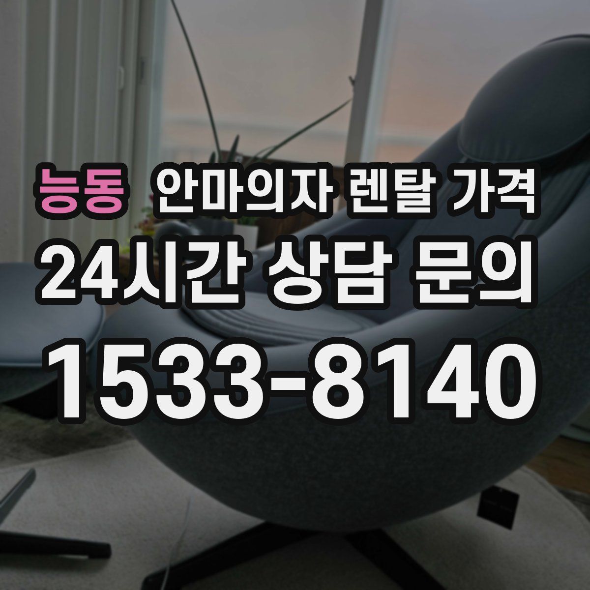 능동 안마의자 렌탈 가격