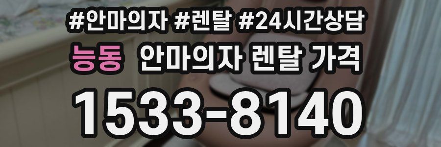 능동 안마의자 렌탈 가격