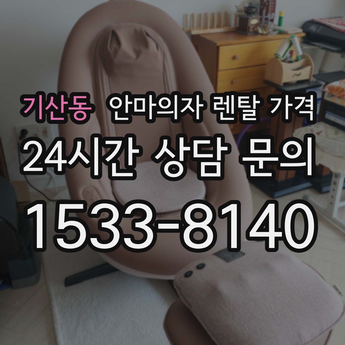 기산동 안마의자 렌탈 가격