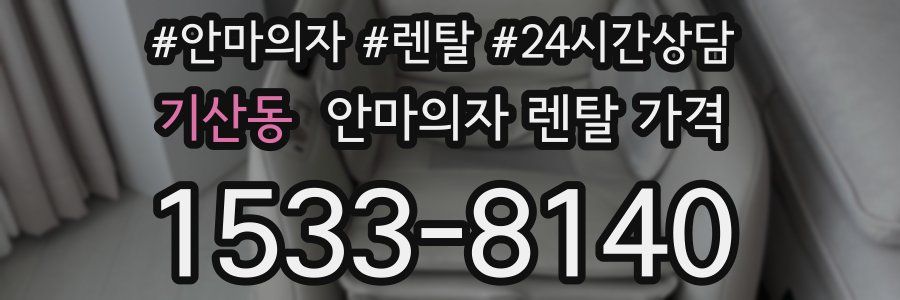 기산동 안마의자 렌탈 가격