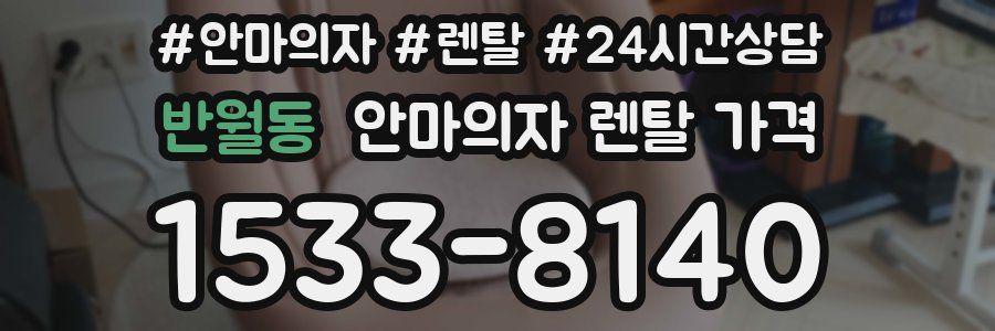 반월동 안마의자 렌탈 가격