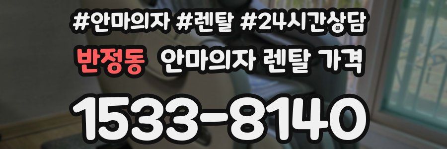 반정동 안마의자 렌탈 가격
