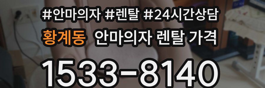 황계동 안마의자 렌탈 가격