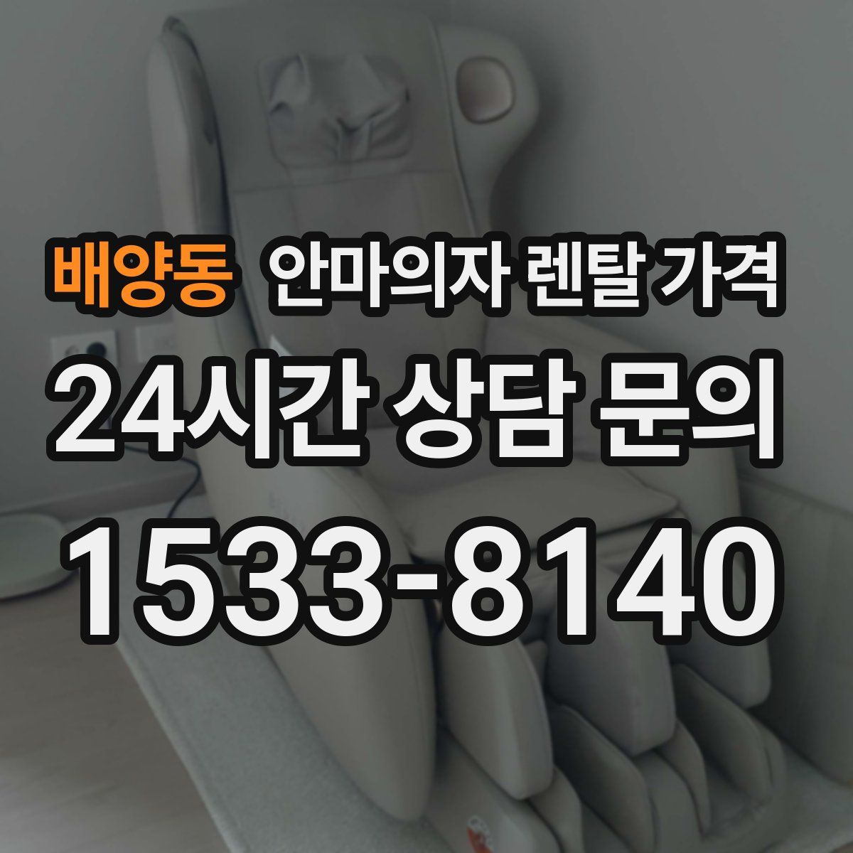 배양동 안마의자 렌탈 가격