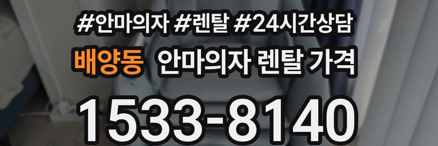 배양동 안마의자 렌탈 가격