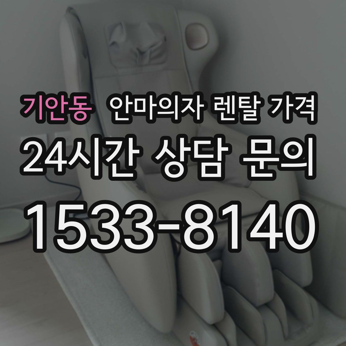 기안동 안마의자 렌탈 가격