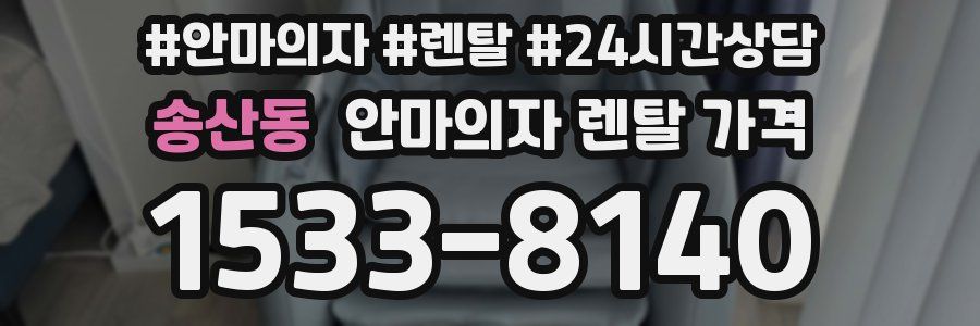 송산동 안마의자 렌탈 가격