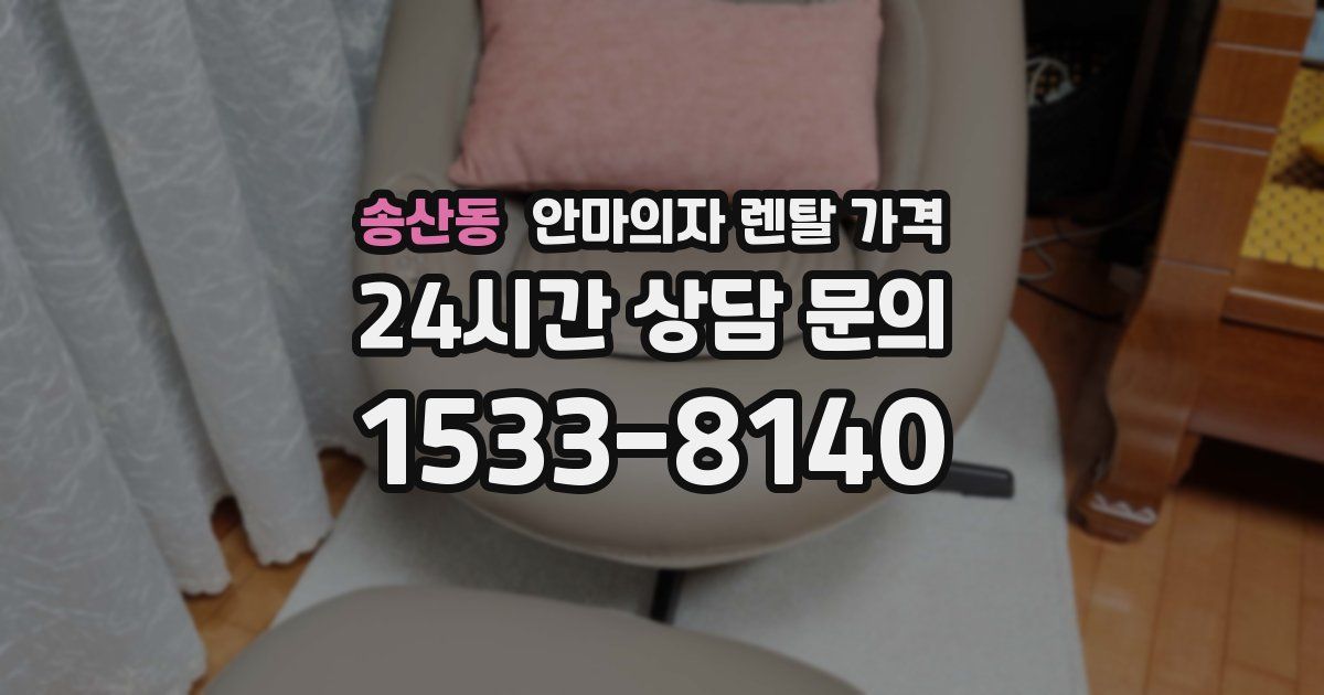 송산동 안마의자 렌탈 가격