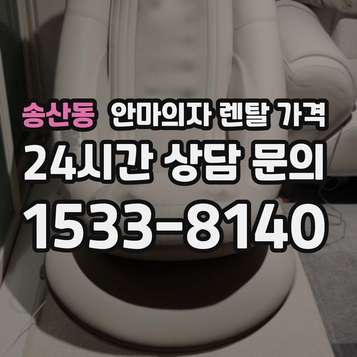 송산동 안마의자 렌탈 가격