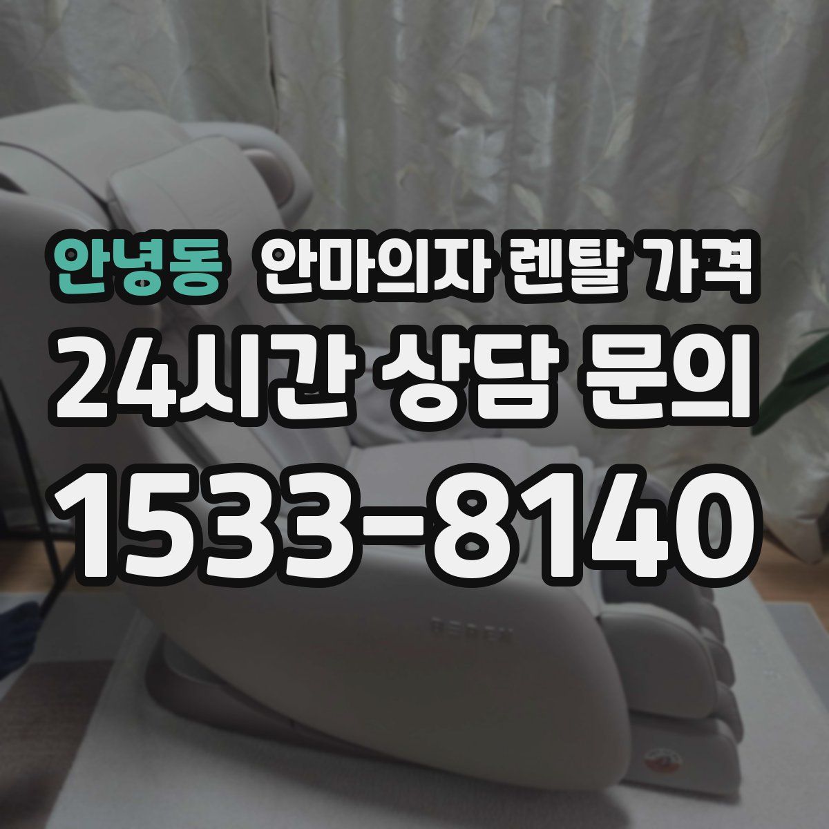 안녕동 안마의자 렌탈 가격