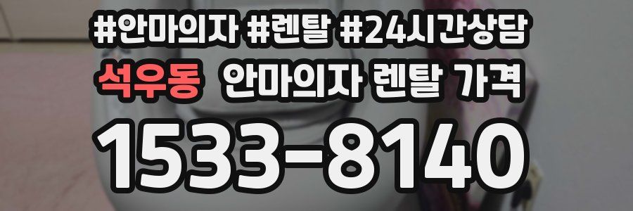 석우동 안마의자 렌탈 가격
