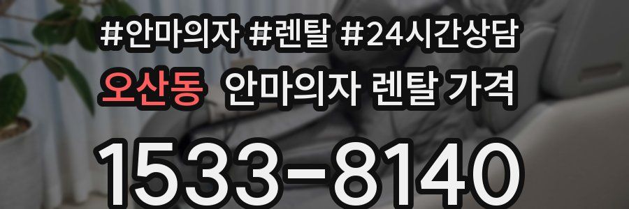 오산동 안마의자 렌탈 가격