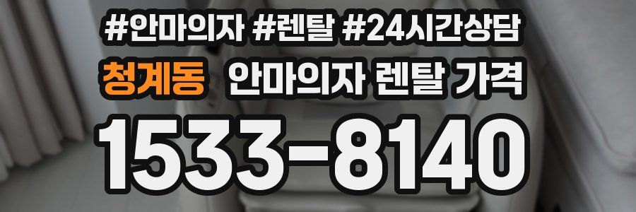 청계동 안마의자 렌탈 가격