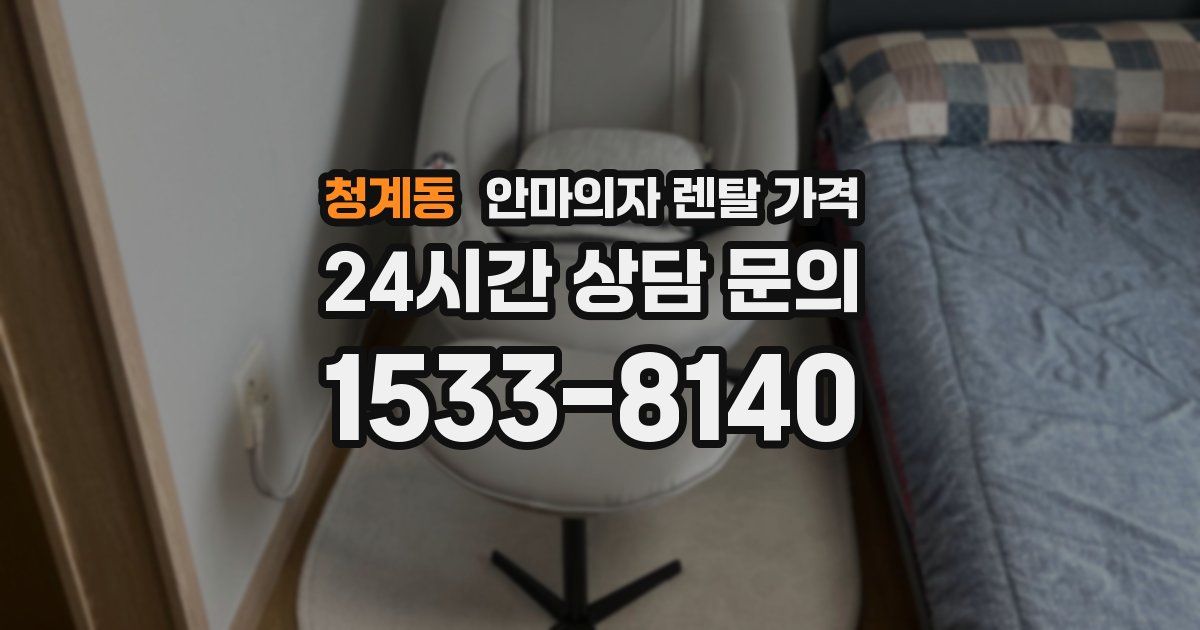 청계동 안마의자 렌탈 가격