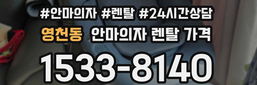 영천동 안마의자 렌탈 가격