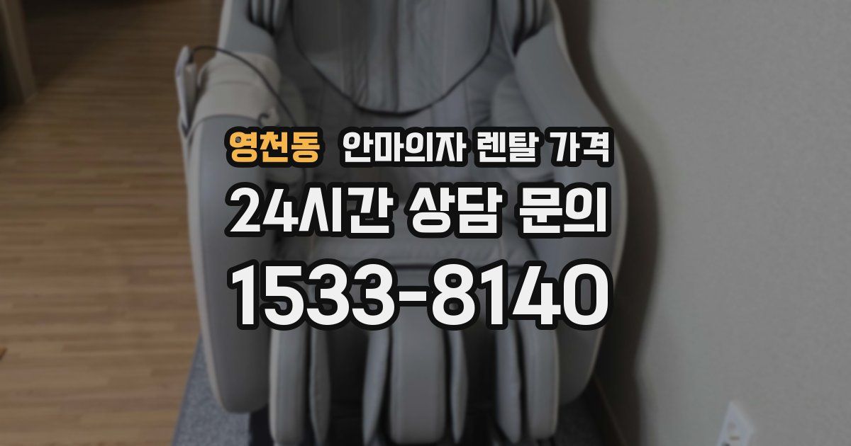 영천동 안마의자 렌탈 가격
