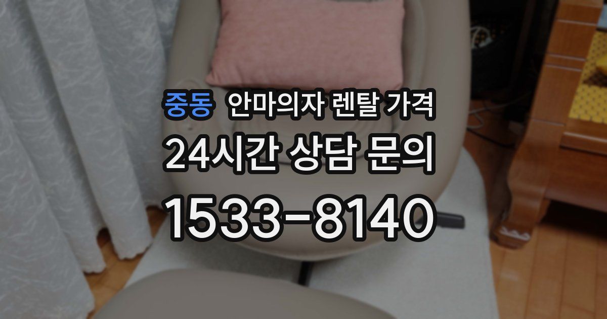중동 안마의자 렌탈 가격