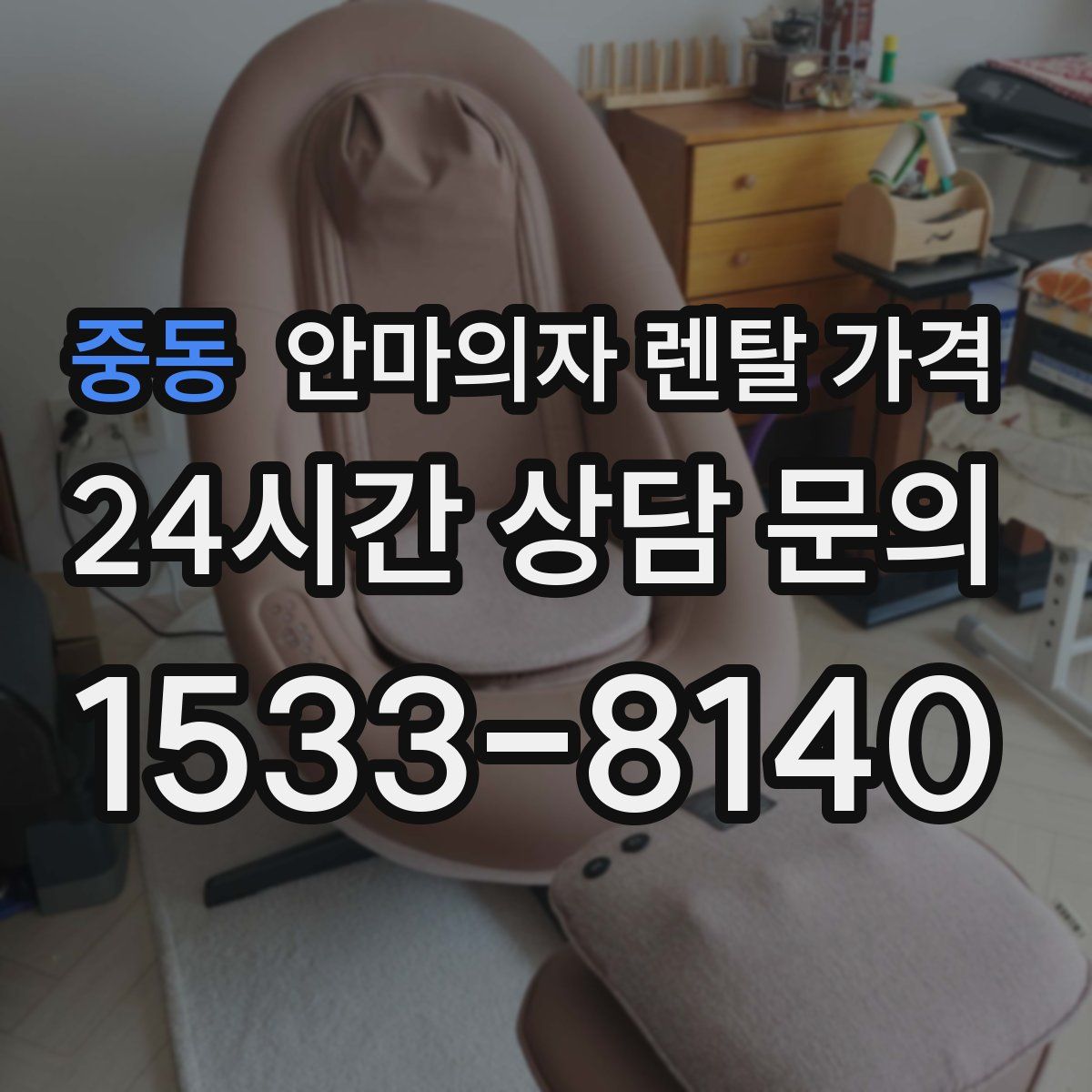 중동 안마의자 렌탈 가격
