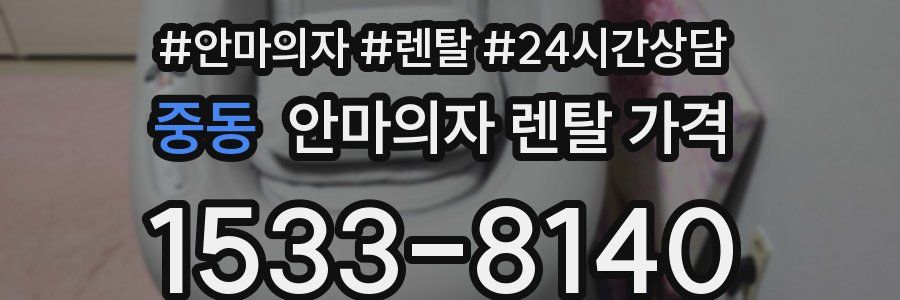 중동 안마의자 렌탈 가격