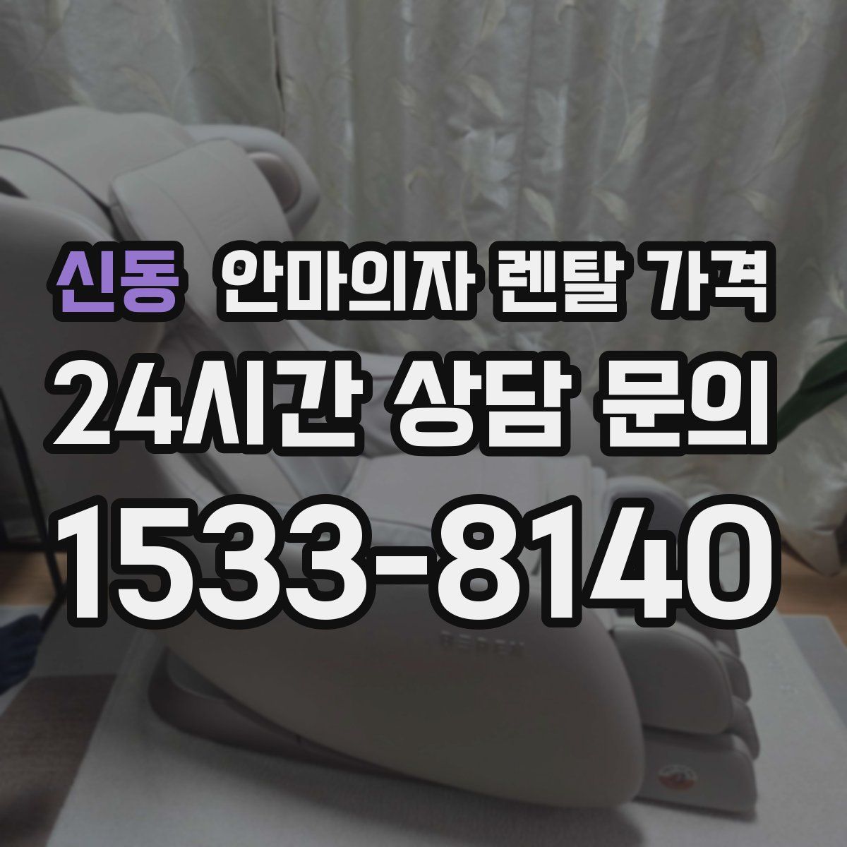 신동 안마의자 렌탈 가격