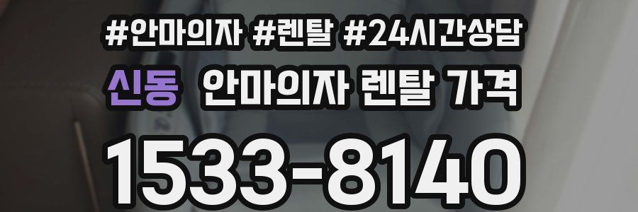 신동 안마의자 렌탈 가격