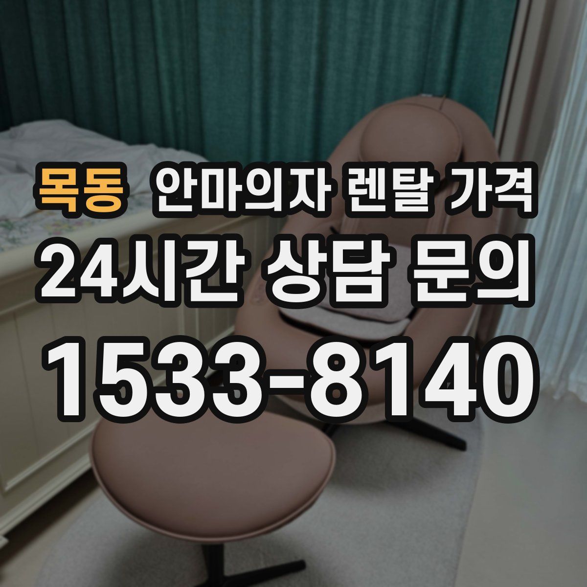 목동 안마의자 렌탈 가격