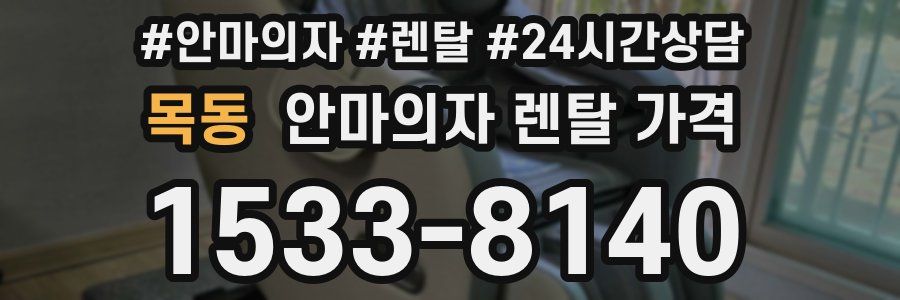 목동 안마의자 렌탈 가격