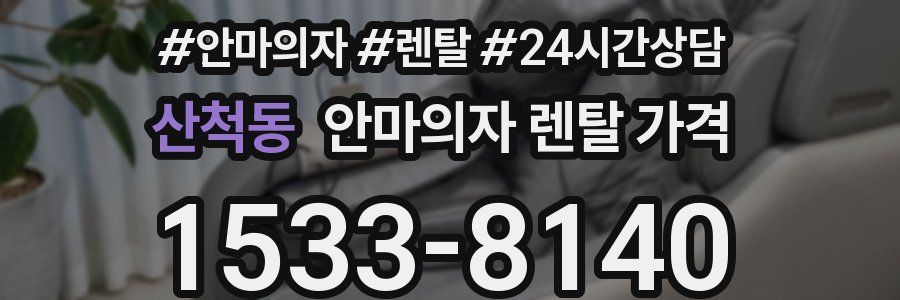 산척동 안마의자 렌탈 가격