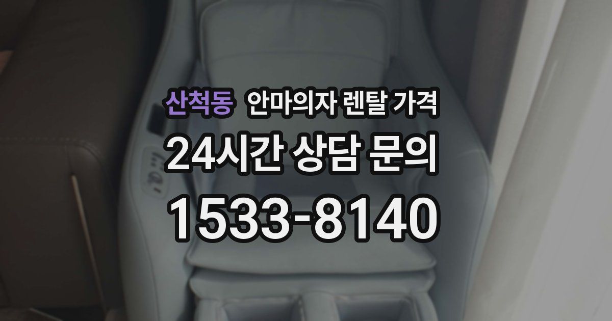 산척동 안마의자 렌탈 가격