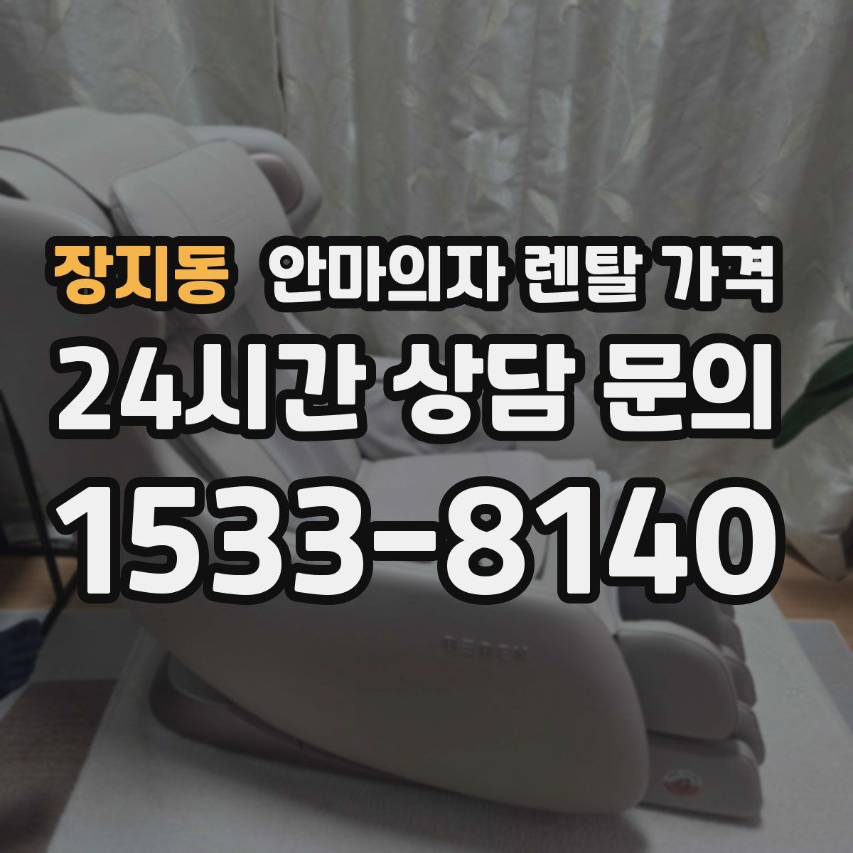 장지동 안마의자 렌탈 가격