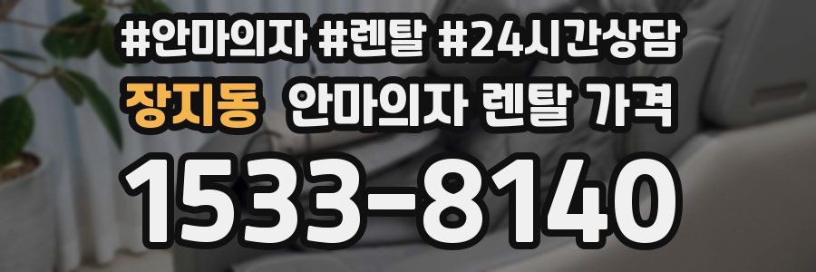 장지동 안마의자 렌탈 가격