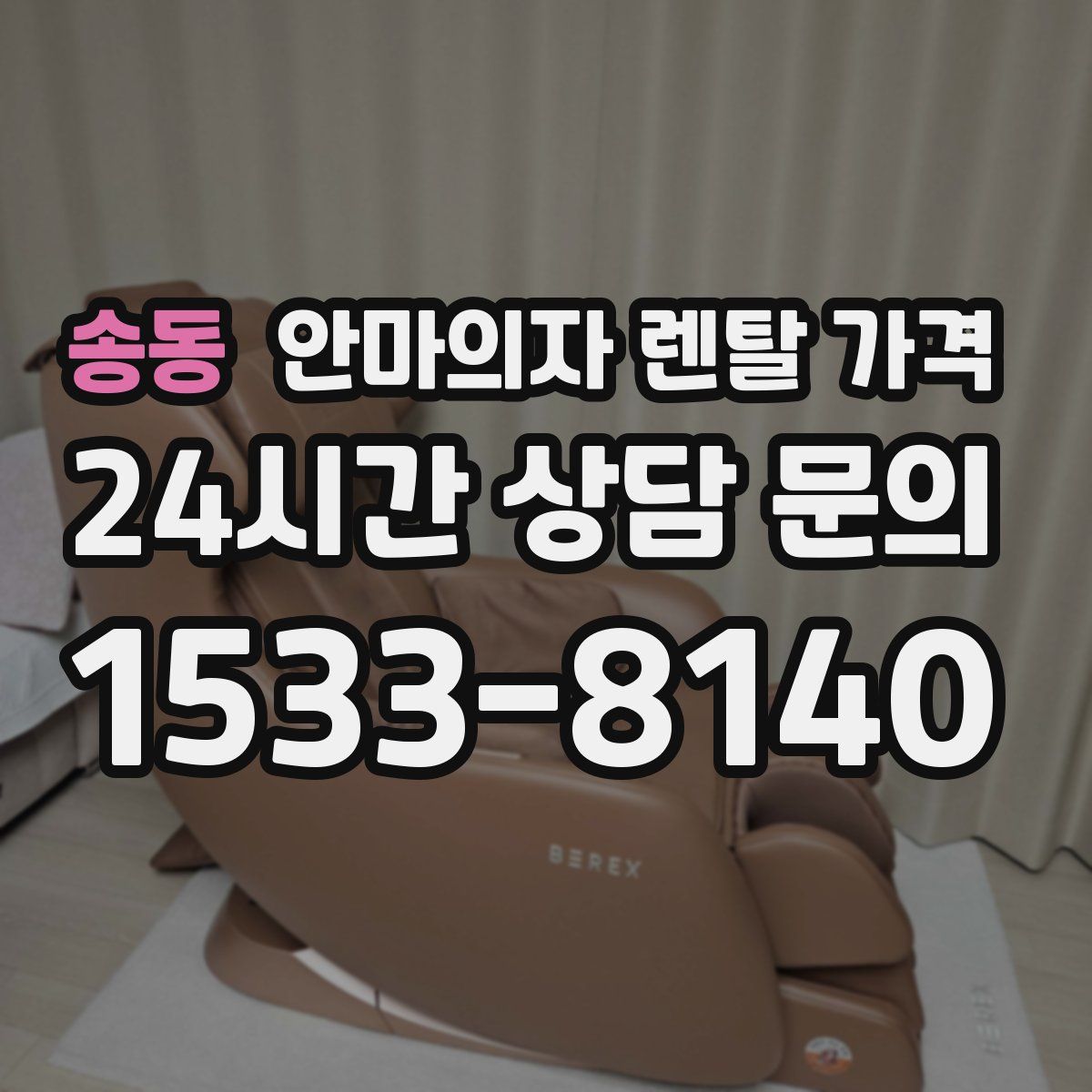 송동 안마의자 렌탈 가격