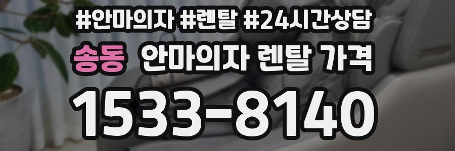 송동 안마의자 렌탈 가격