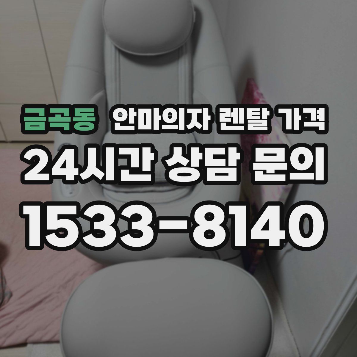 금곡동 안마의자 렌탈 가격