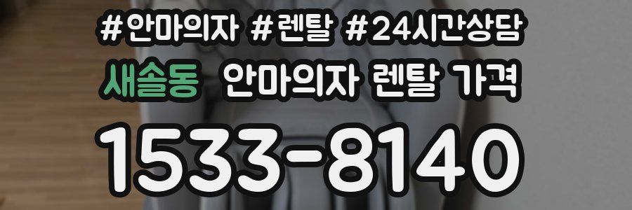 새솔동 안마의자 렌탈 가격