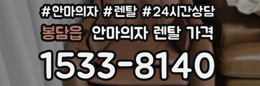 봉담읍 안마의자 렌탈 가격