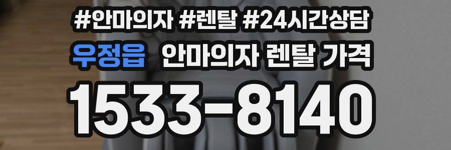우정읍 안마의자 렌탈 가격