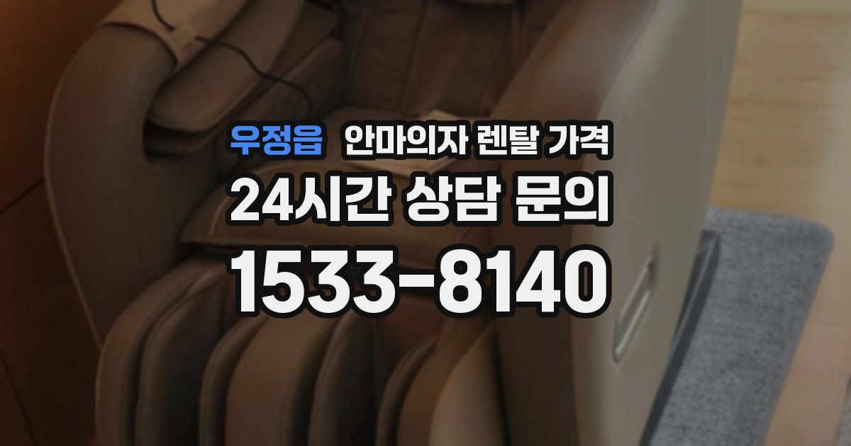 우정읍 안마의자 렌탈 가격