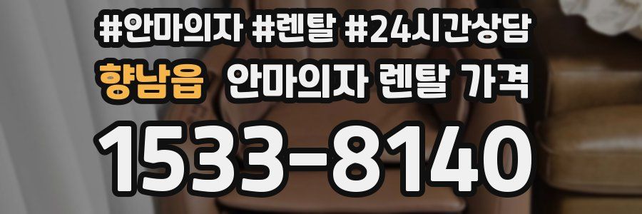 향남읍 안마의자 렌탈 가격