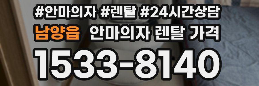 남양읍 안마의자 렌탈 가격