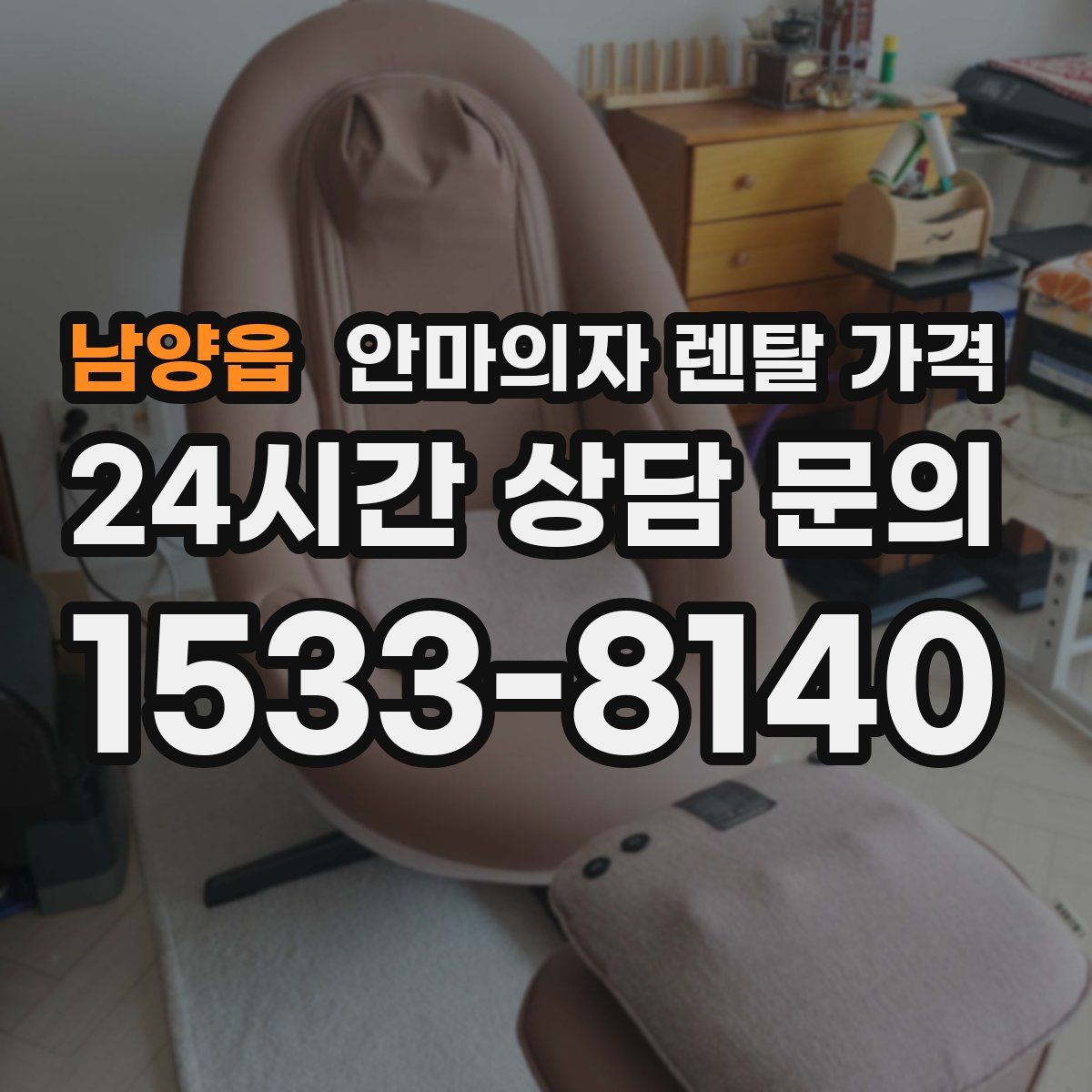 남양읍 안마의자 렌탈 가격