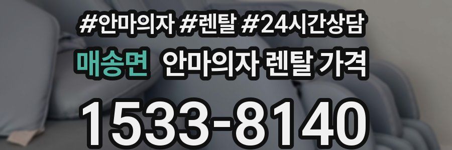 매송면 안마의자 렌탈 가격