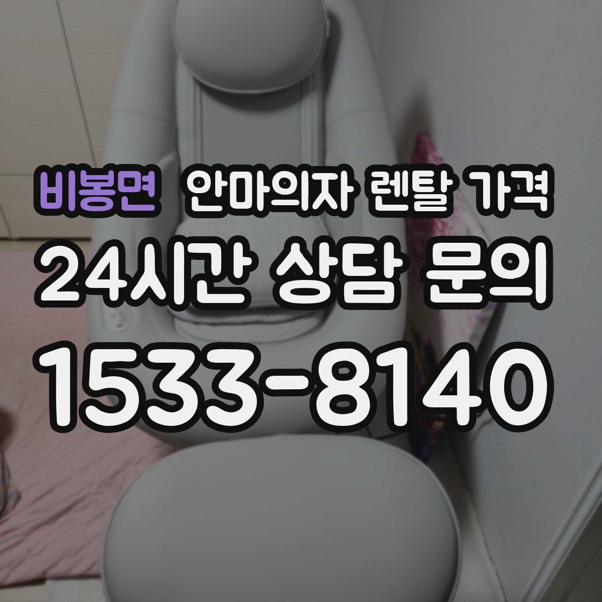 비봉면 안마의자 렌탈 가격