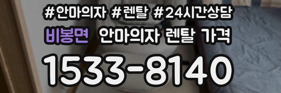 비봉면 안마의자 렌탈 가격