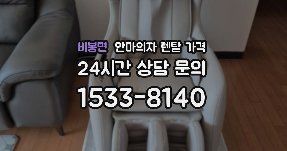 비봉면 안마의자 렌탈 가격