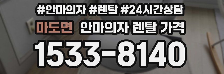 마도면 안마의자 렌탈 가격