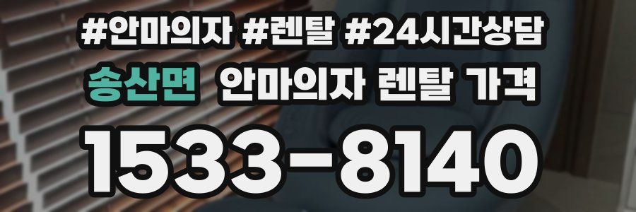 송산면 안마의자 렌탈 가격