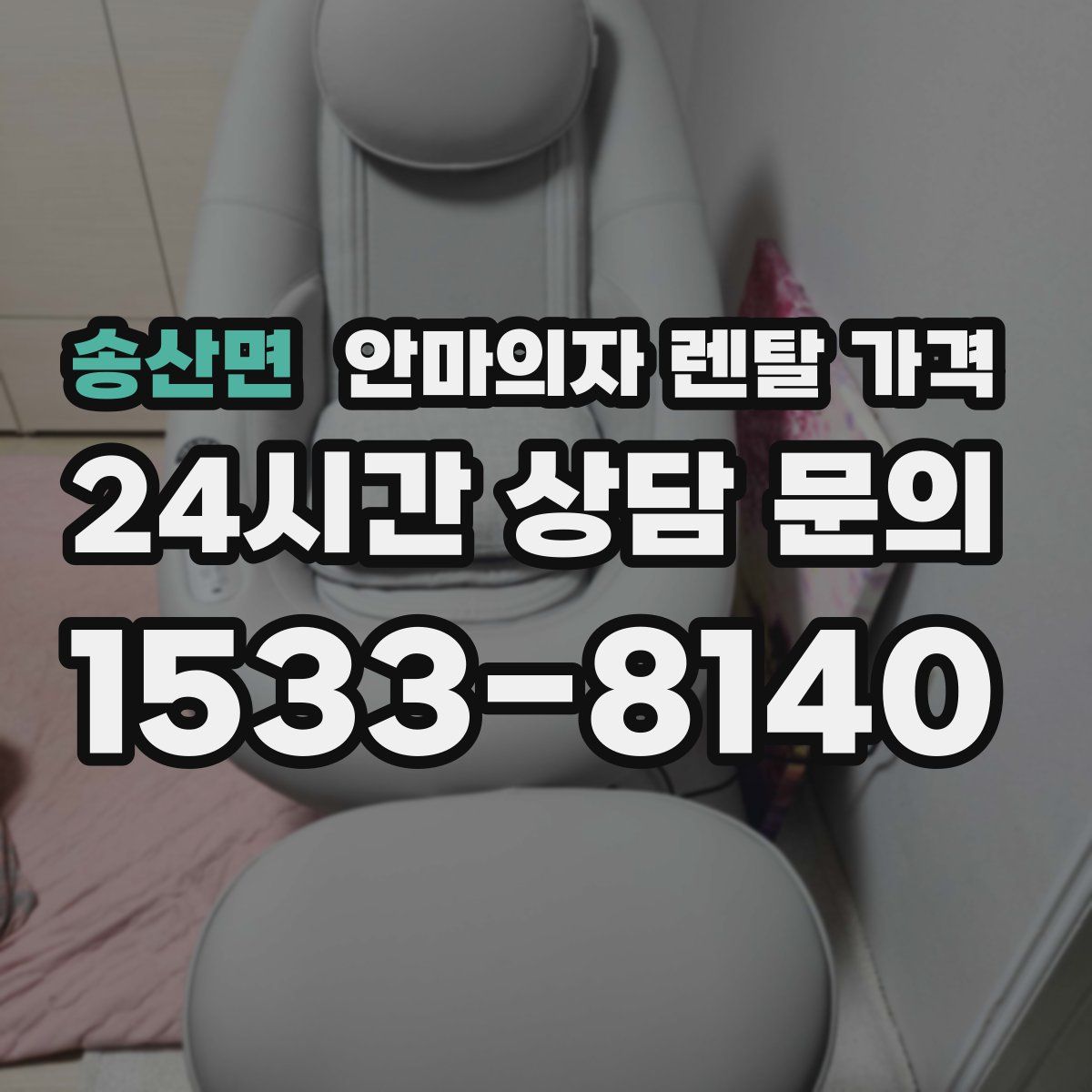 송산면 안마의자 렌탈 가격