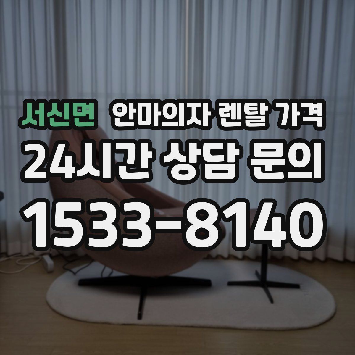서신면 안마의자 렌탈 가격